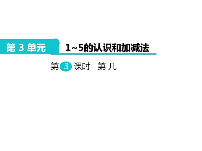 人教版一年级上册数学课件-第3单元1～5的认识和加减法-第3课时 第几_第2页