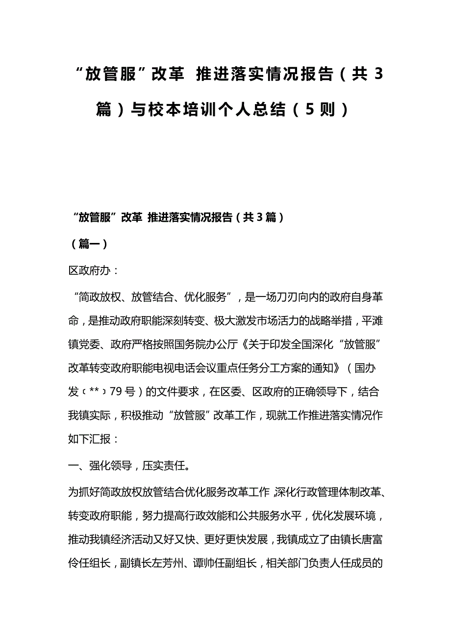 “放管服”改革 推进落实情况报告（共3篇）与校本培训个人总结（5则）_第1页