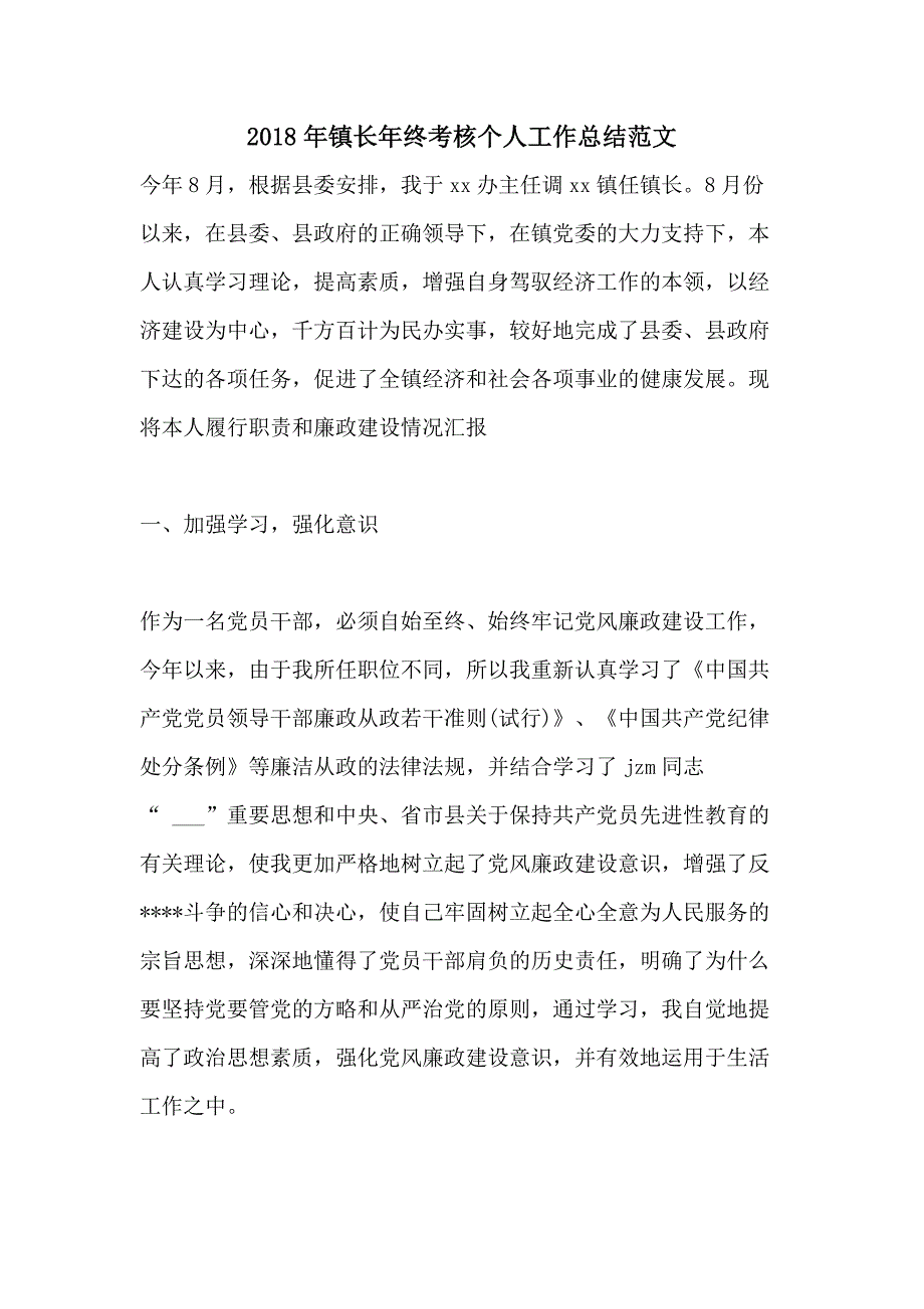 2018年镇长年终考核个人工作总结范文_第1页