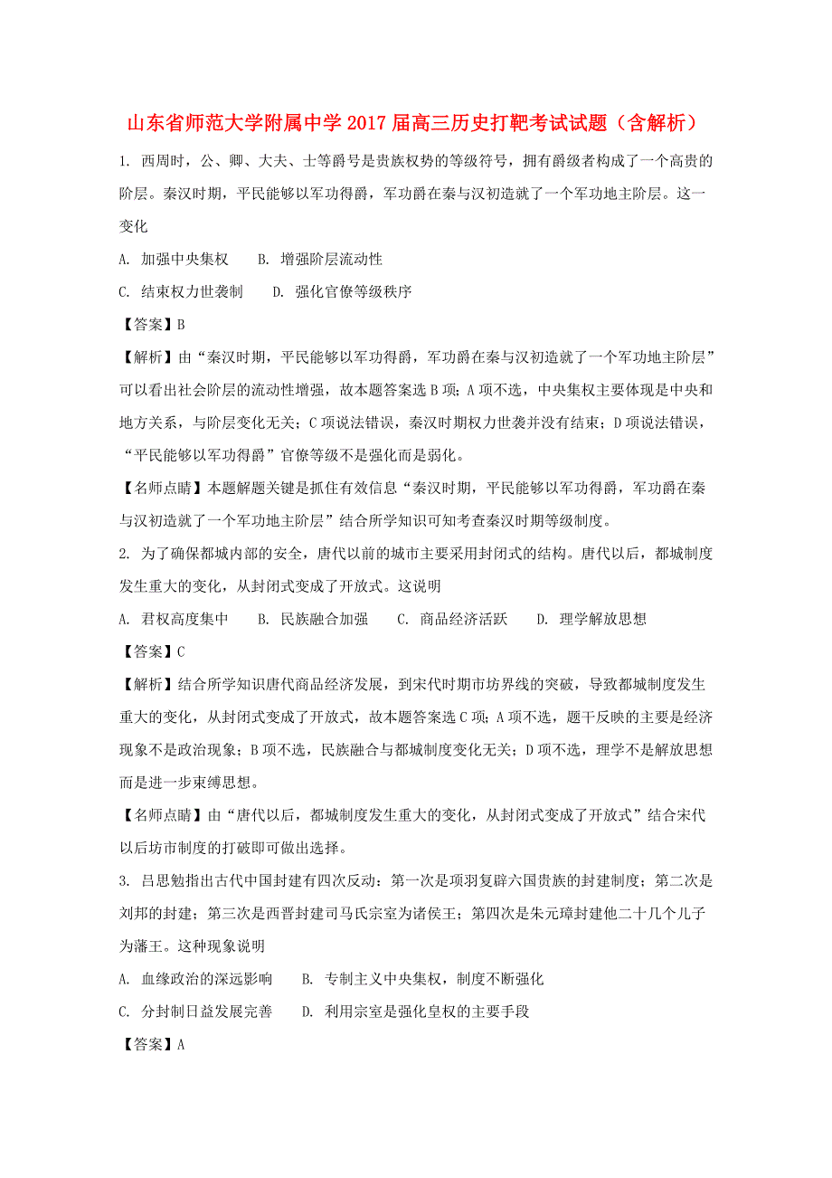 山东省师范大学附属中学高三历史打靶考试试题（含解析）_第1页