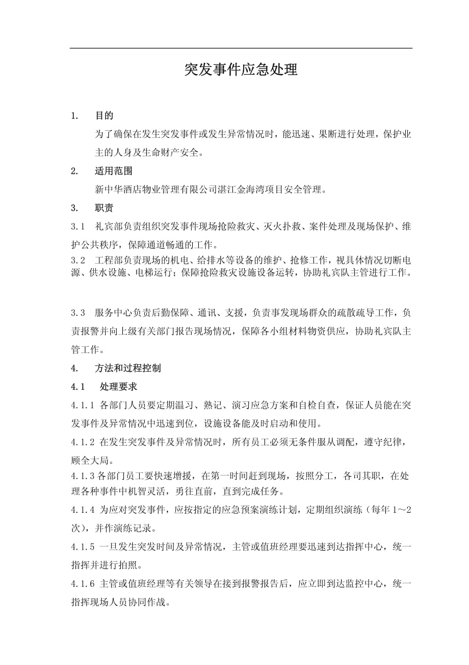 物业公司突发事件应急处理程序_第1页