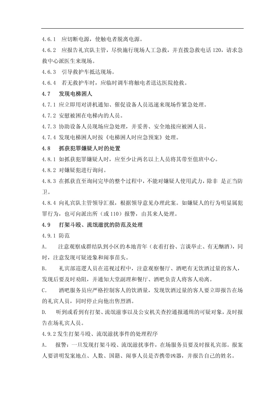 物业公司突发事件应急处理程序_第3页