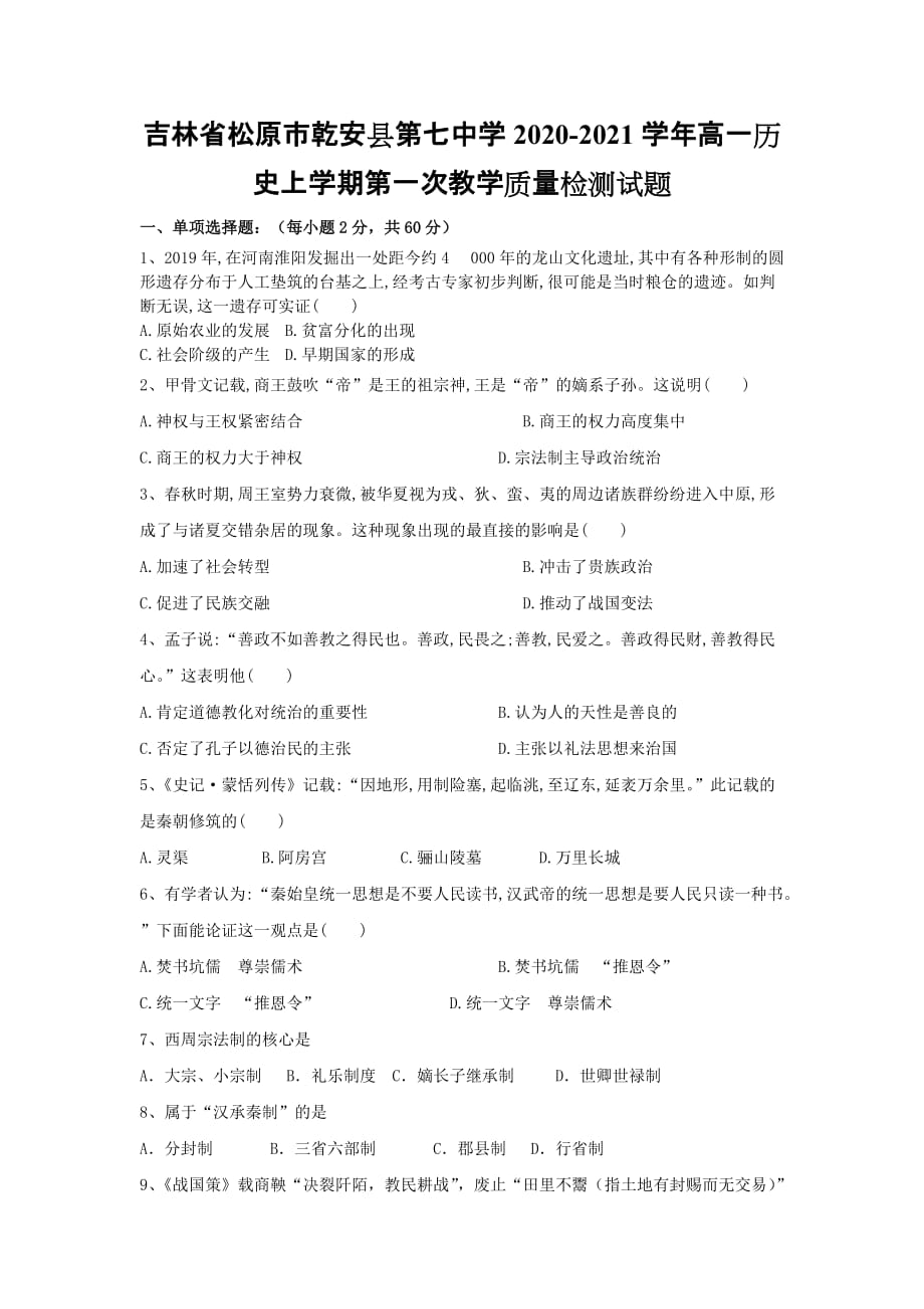 吉林省松原市乾安县第七中学2020-2021学年高一历史上学期第一次教学质量检测试题[含答案]_第1页