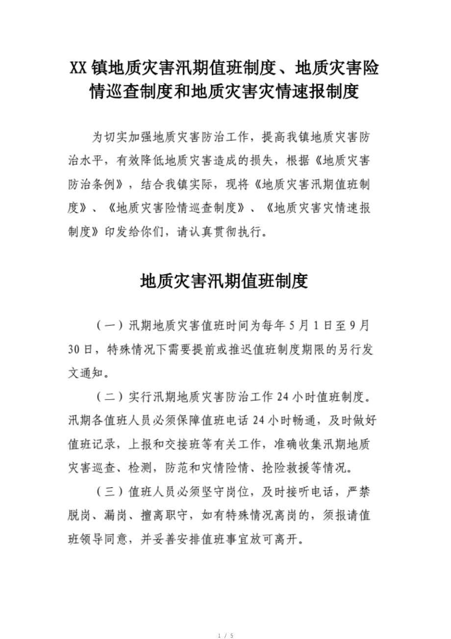 XX镇地质灾害汛期值班制度地质灾害险情巡查制度和地质灾害灾情速报制度[整理]_第1页