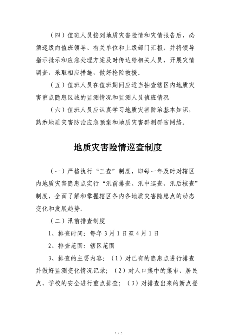 XX镇地质灾害汛期值班制度地质灾害险情巡查制度和地质灾害灾情速报制度[整理]_第2页