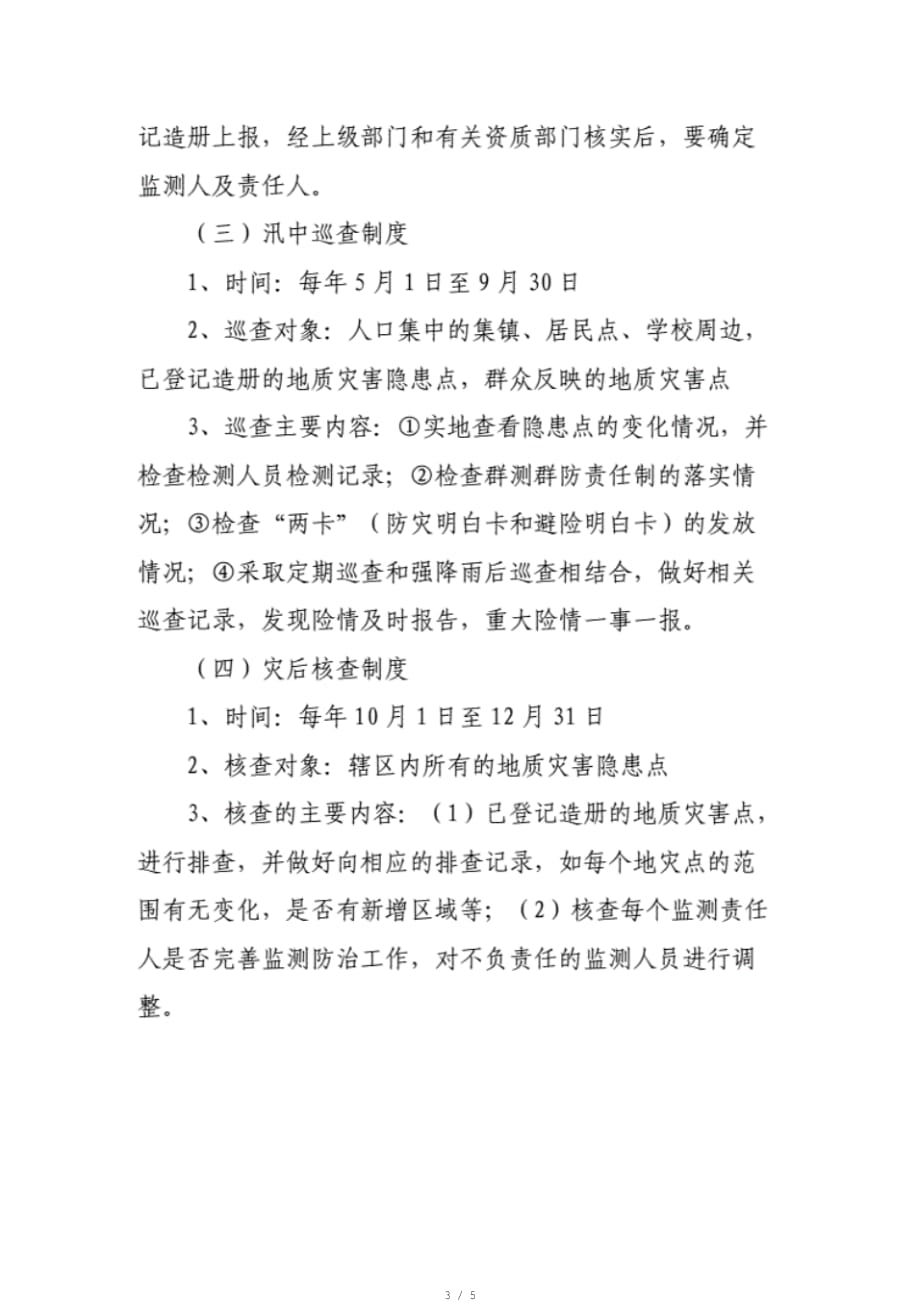 XX镇地质灾害汛期值班制度地质灾害险情巡查制度和地质灾害灾情速报制度[整理]_第3页