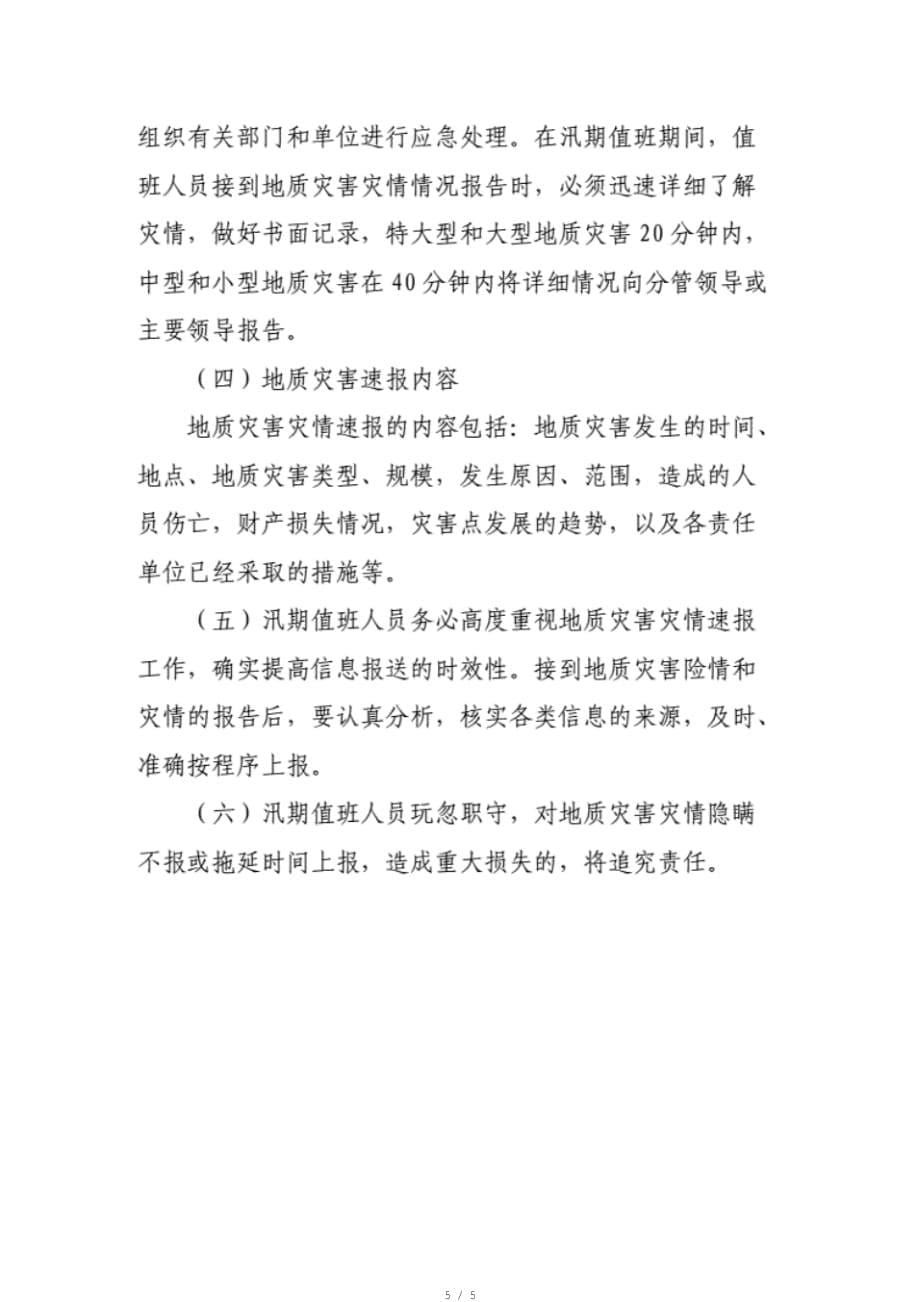 XX镇地质灾害汛期值班制度地质灾害险情巡查制度和地质灾害灾情速报制度[整理]_第5页