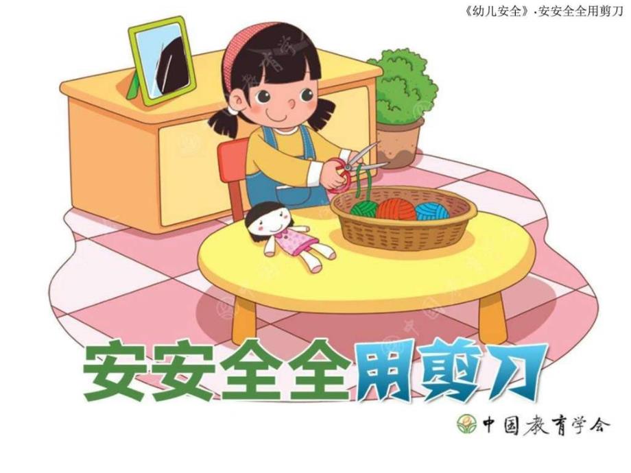 幼儿园大班安全教育活动《安全用剪刀》幻灯片课件_第1页