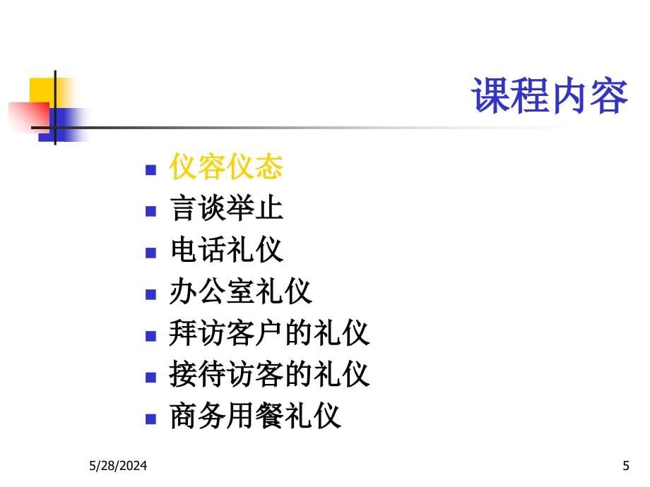 商务礼仪-成功的开始PP幻灯片课件_第5页