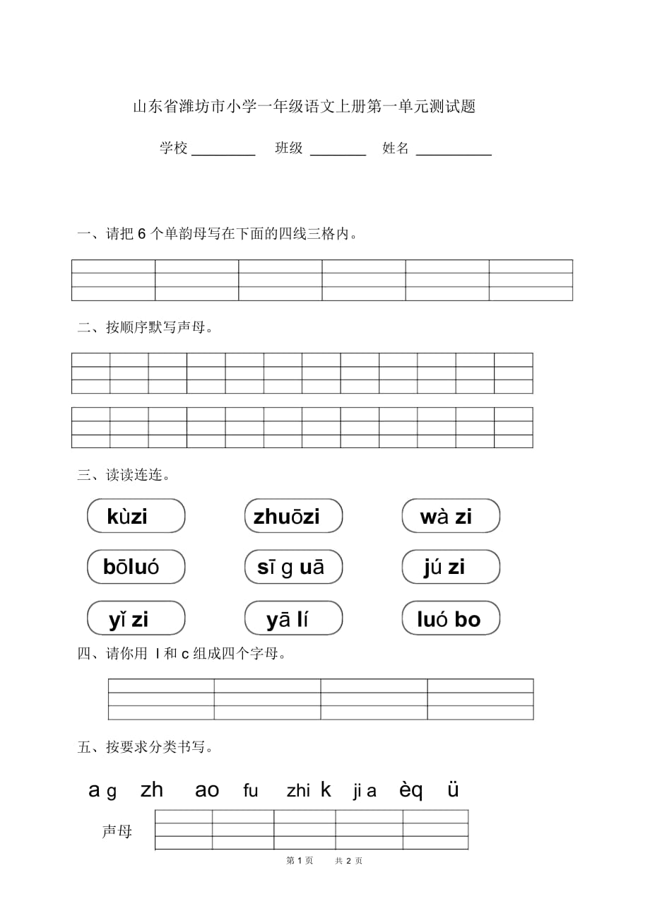 小学一年级语文上册第一单元测试题_第1页