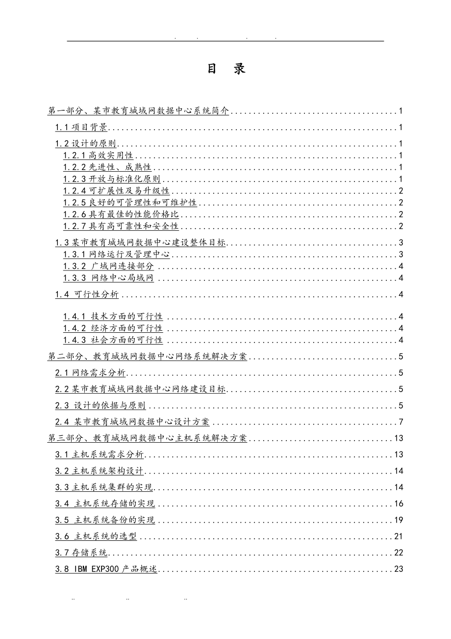 教育城域网数据中心建设方案设计说明_第2页