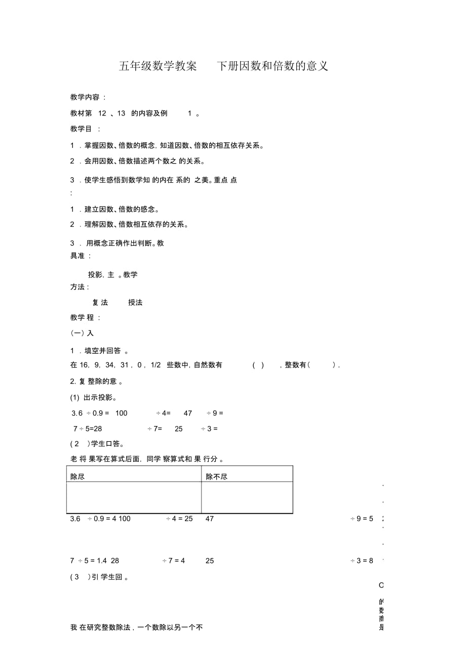 人教版五年级下册数学教案因数和倍数的意义教学设计_第1页