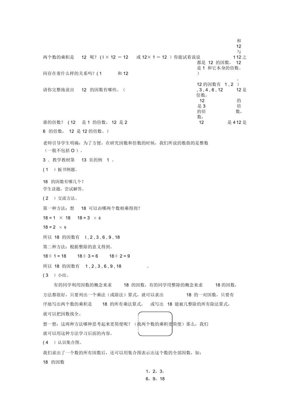 人教版五年级下册数学教案因数和倍数的意义教学设计_第5页