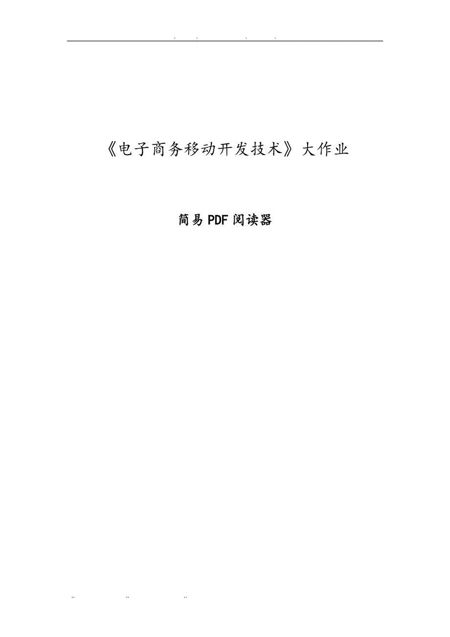 安卓简易PDF阅读器的设计论文_第1页