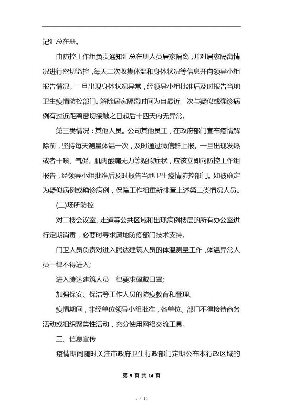 2020公司疫情应急预案_公司复工疫情防控应急预案范本[汇编]_第5页