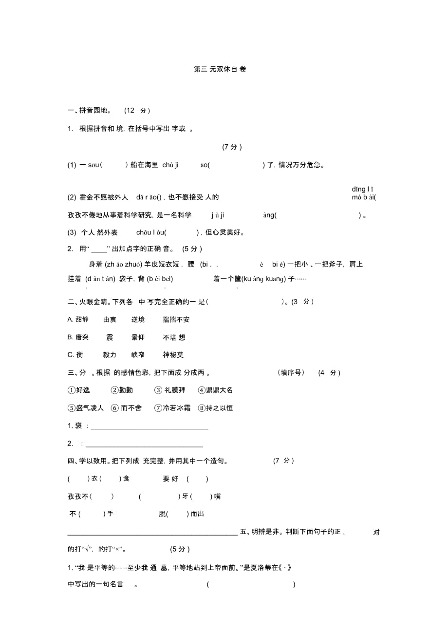 六年级上语文单元测试题-第三单元13-14苏教版_第1页