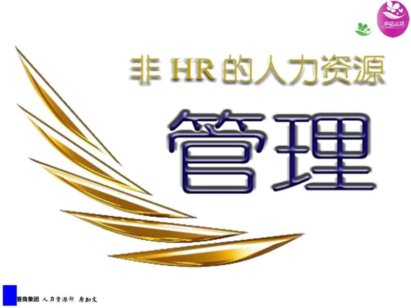 2019非HR的人力资源管理杰出经理人行为PPT精品文档ppt课件_第1页