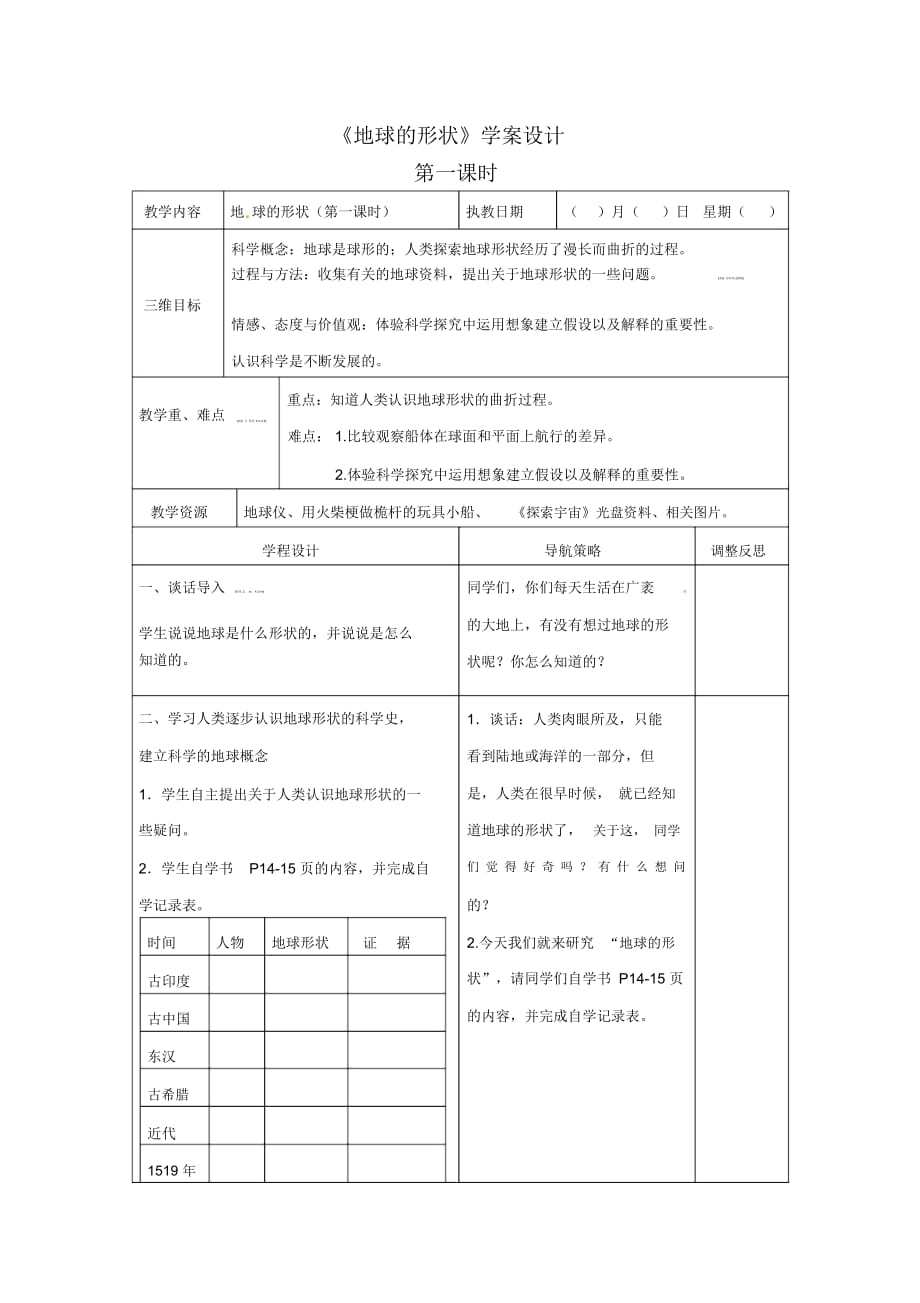 六年级上册科学导学案-2.1《地球的形状》｜苏教版(无答案)_第1页