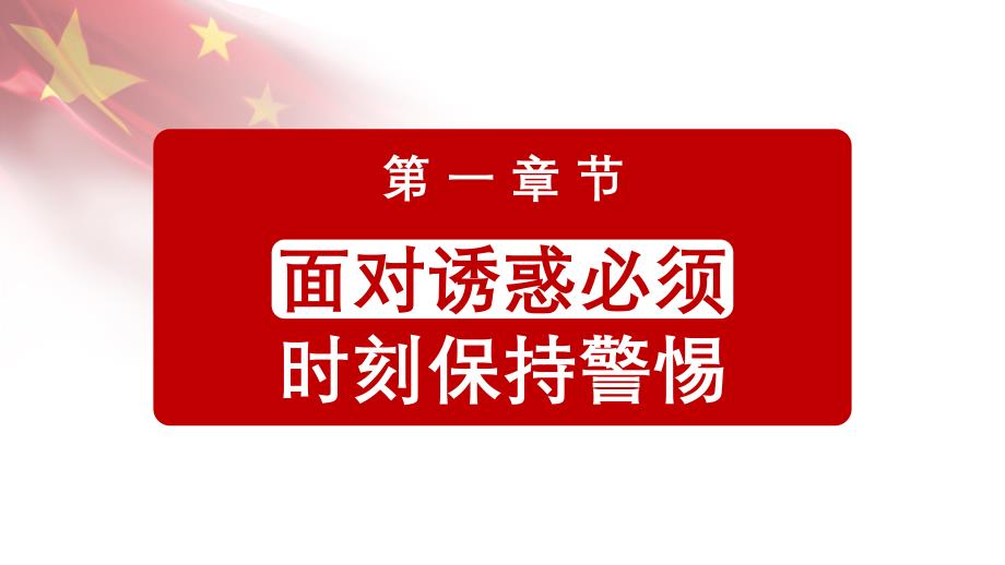 党员干党风廉政建设专题讲座PPT模板_第4页