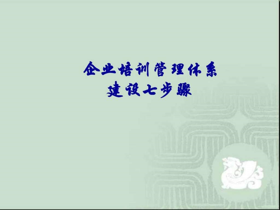 企业培训管理体系建设七步骤幻灯片课件_第1页