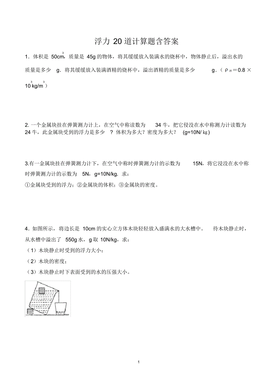 浮力计算题20道附答案_第1页