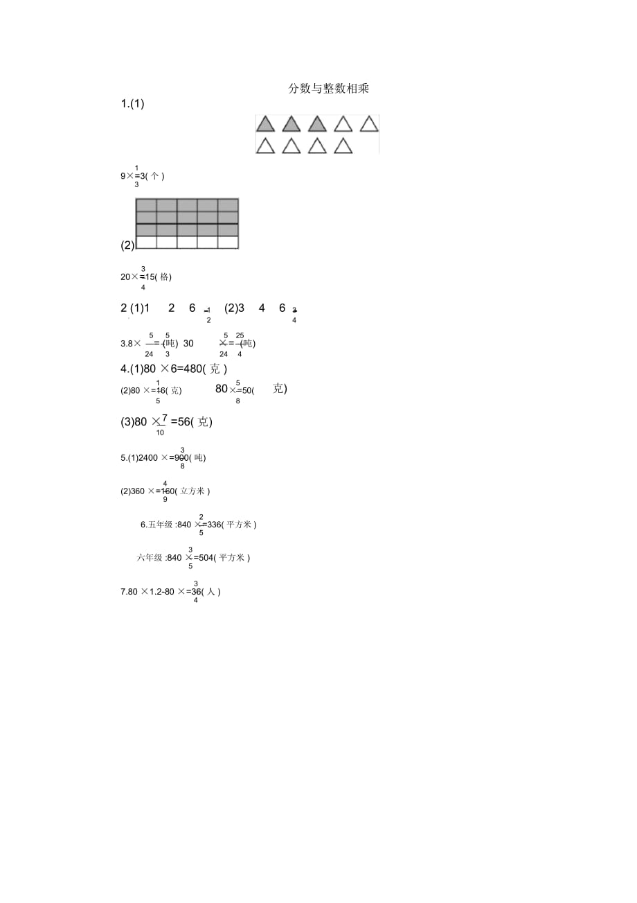 六年级上册数学一课一练-分数与整数相乘｜苏教版(2014秋)(含答案)_第4页