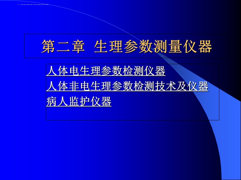 2019生理参数测量仪器ppt课件_第1页