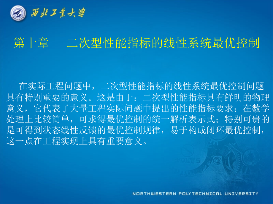 2019现代控制理论第10章二次型性能指标的线性系统最优控制ppt课件_第1页