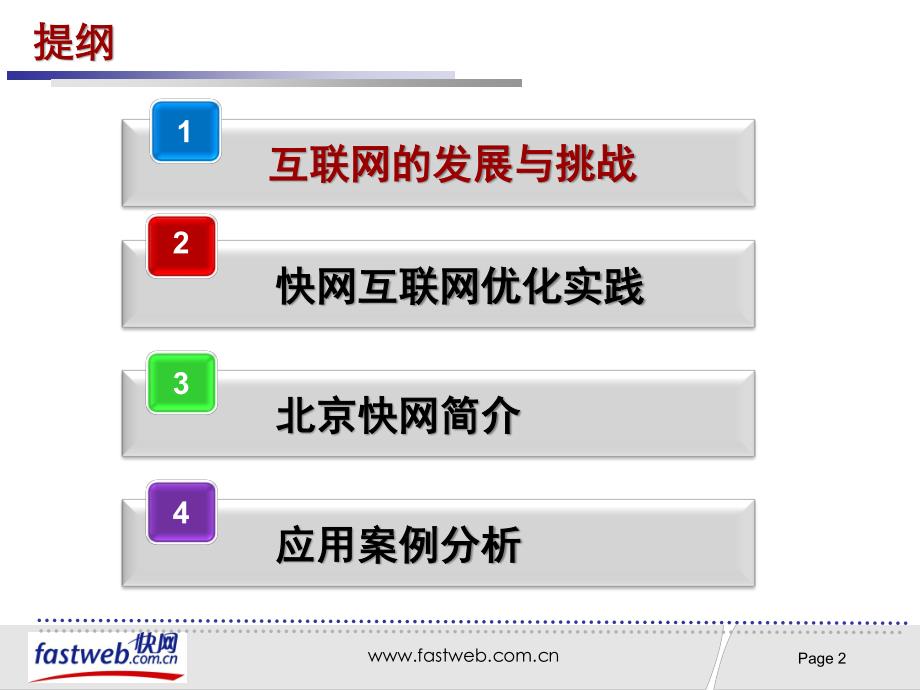 网络优化实践与分享_第2页