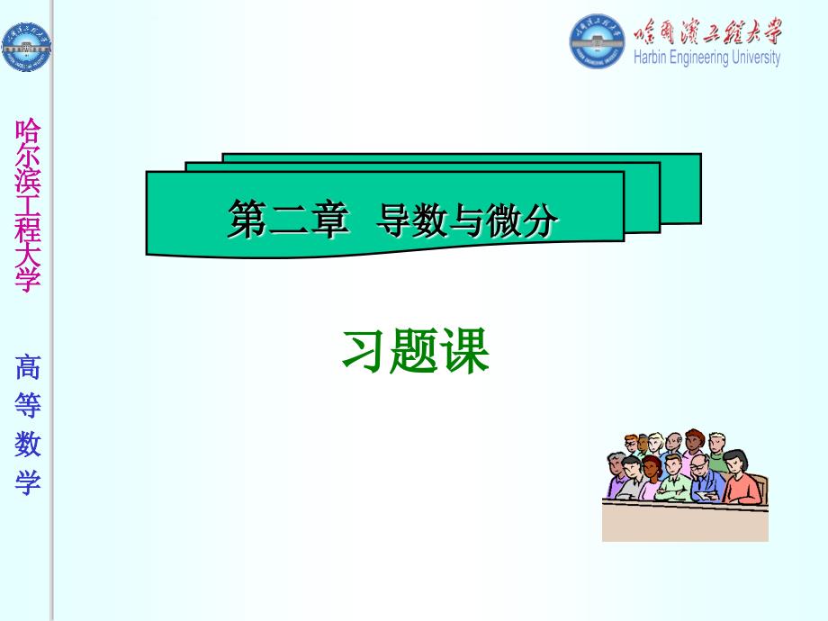 2019年高等数学课件习题课_第1页