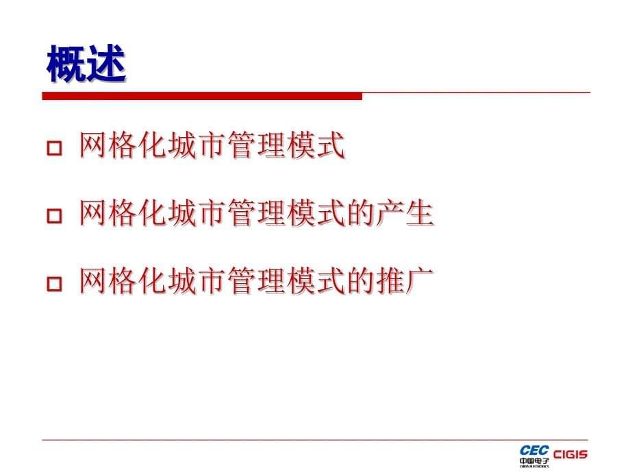 2019年网格化城市管理理念与技术ppt课件_第5页