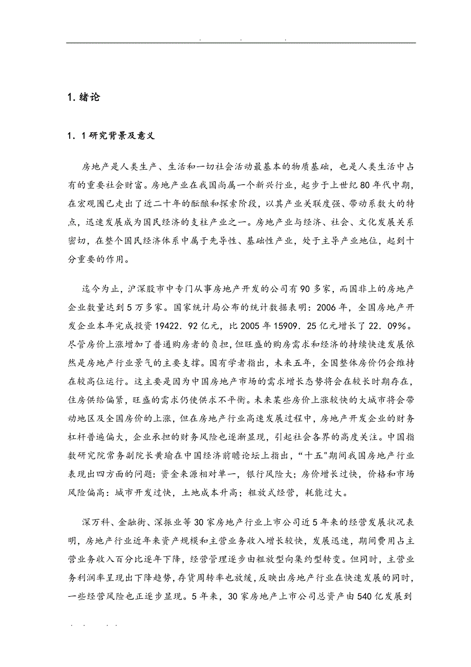 我国房地产企业财务风险和防范措施研究毕业论文_第2页