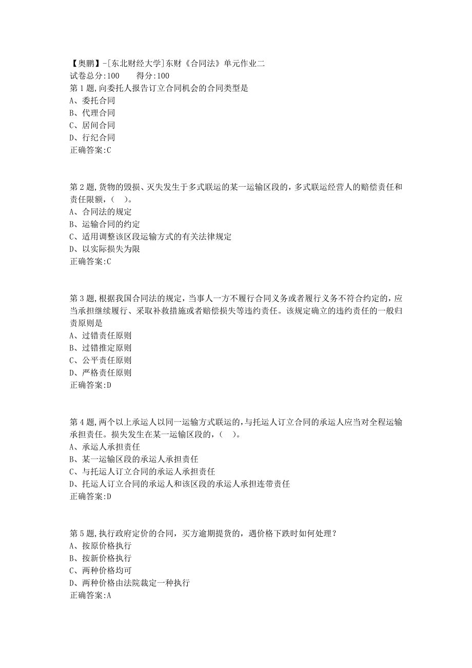 [东北财经大学]东财《合同法》单元作业二-8_第1页