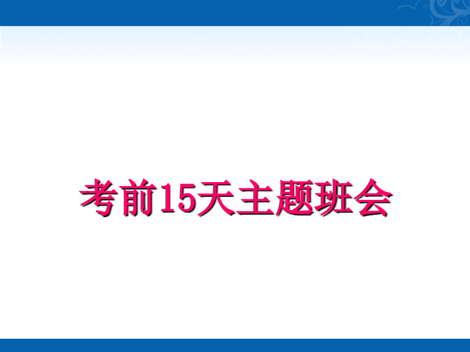 2017高考考前15天主题班会PPT演示课件_第2页