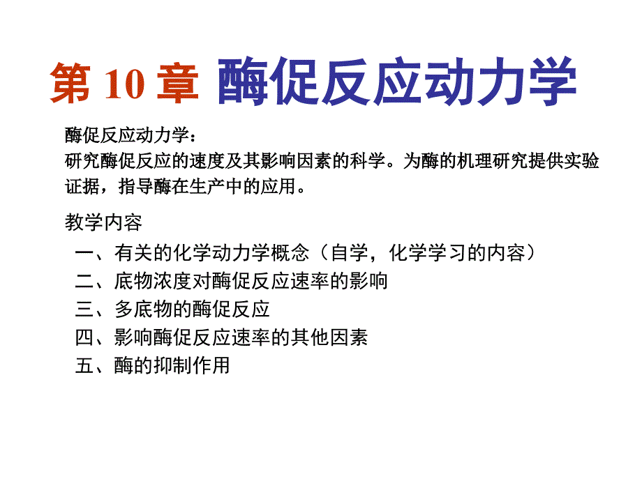 2019章酶反应动力学教学用ppt课件_第1页