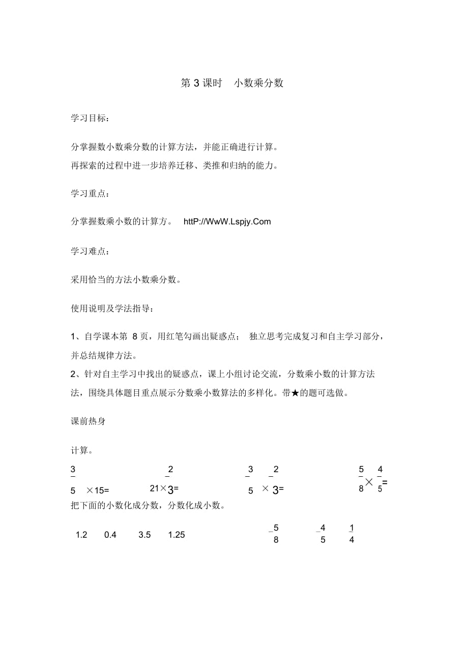 六年级上数学导学案-第1单元第3课时小数乘分数人教新课标(2014秋)(无答案)_第1页