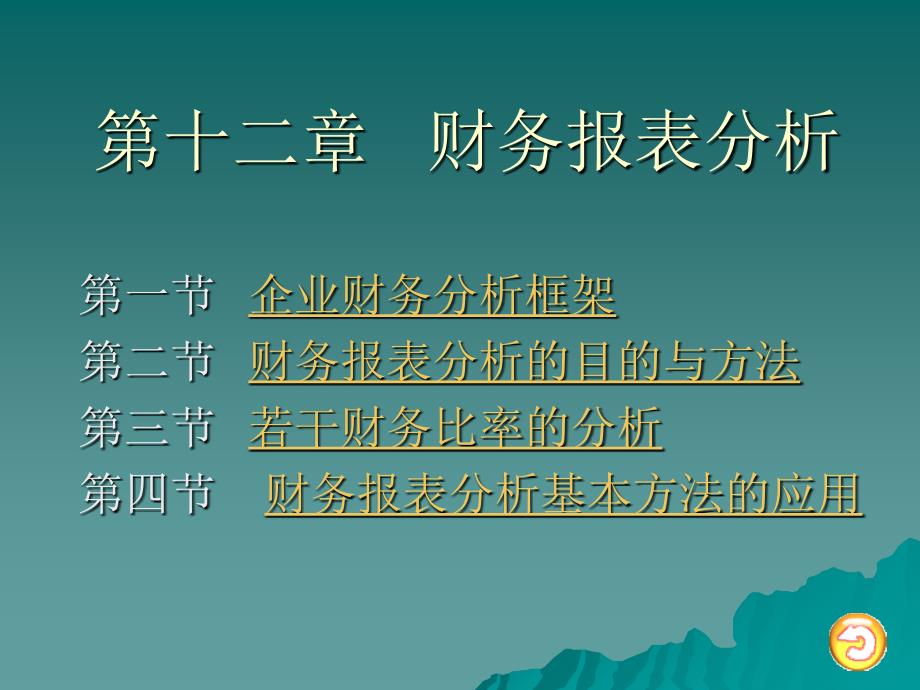 2019年第十二章 财务报表分析ppt课件_第1页