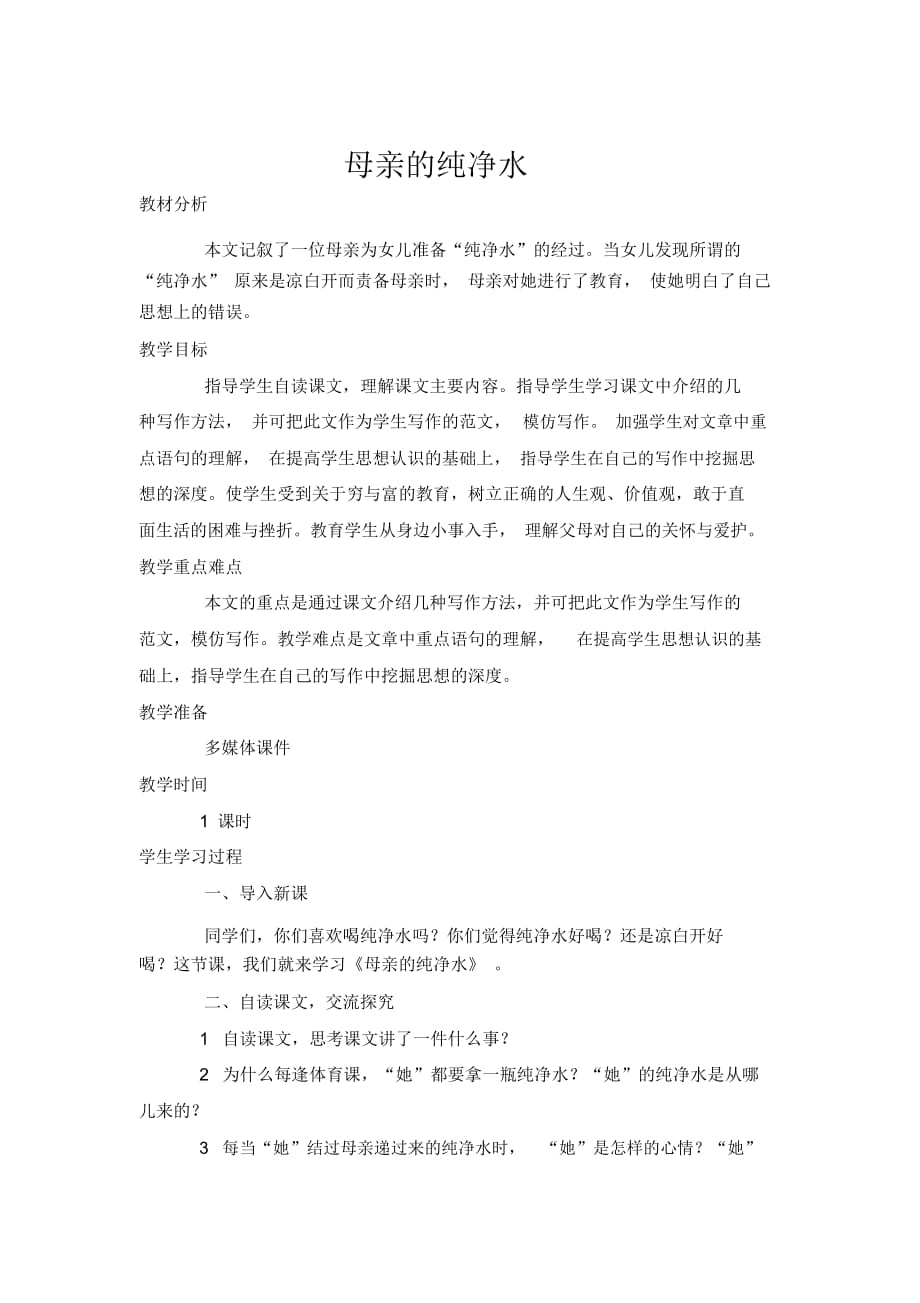 六年级上册语文教案-《母亲的纯净水》北师大版_第1页