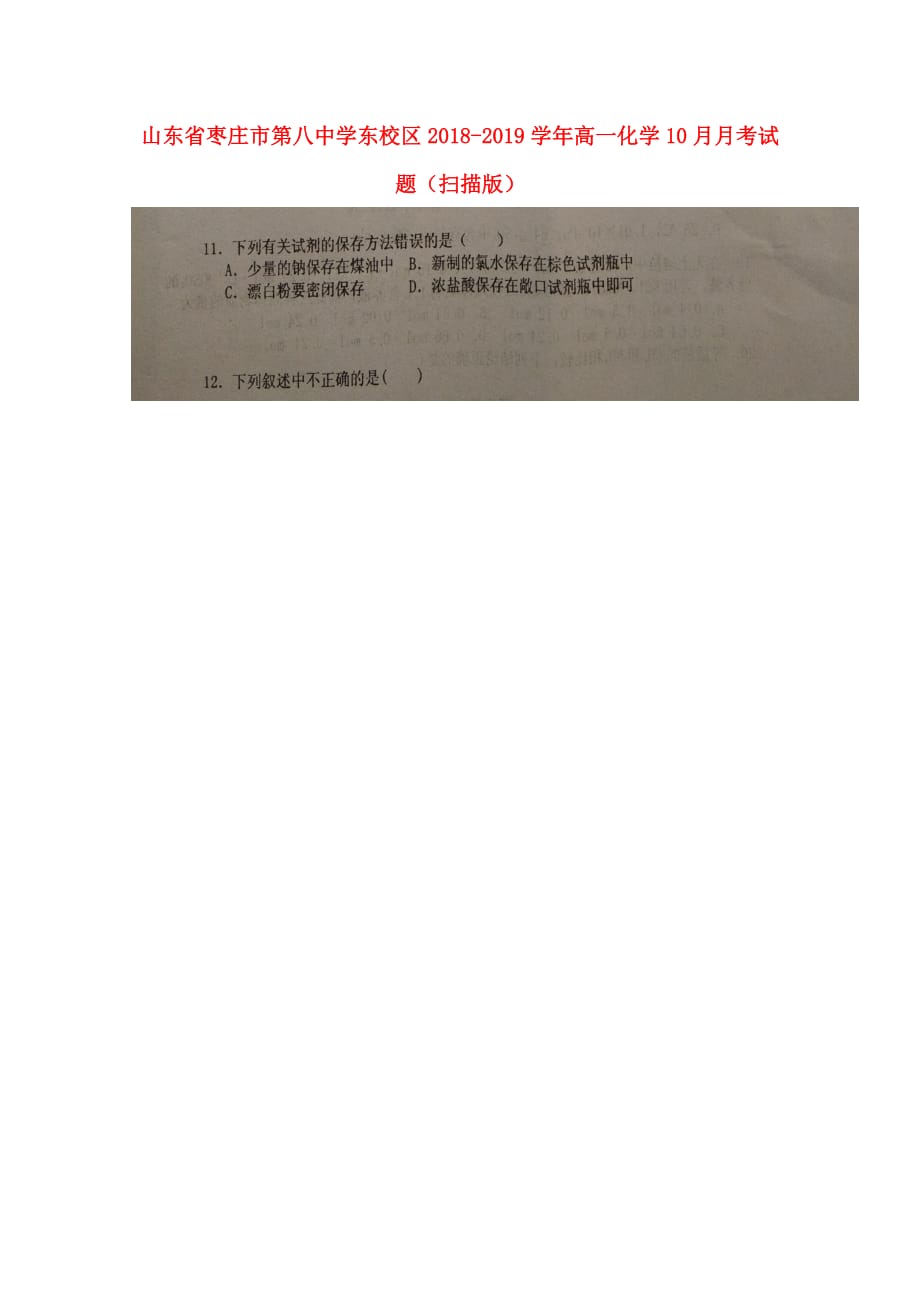 山东省东校区高一化学10月月考试题（扫描版）_第1页