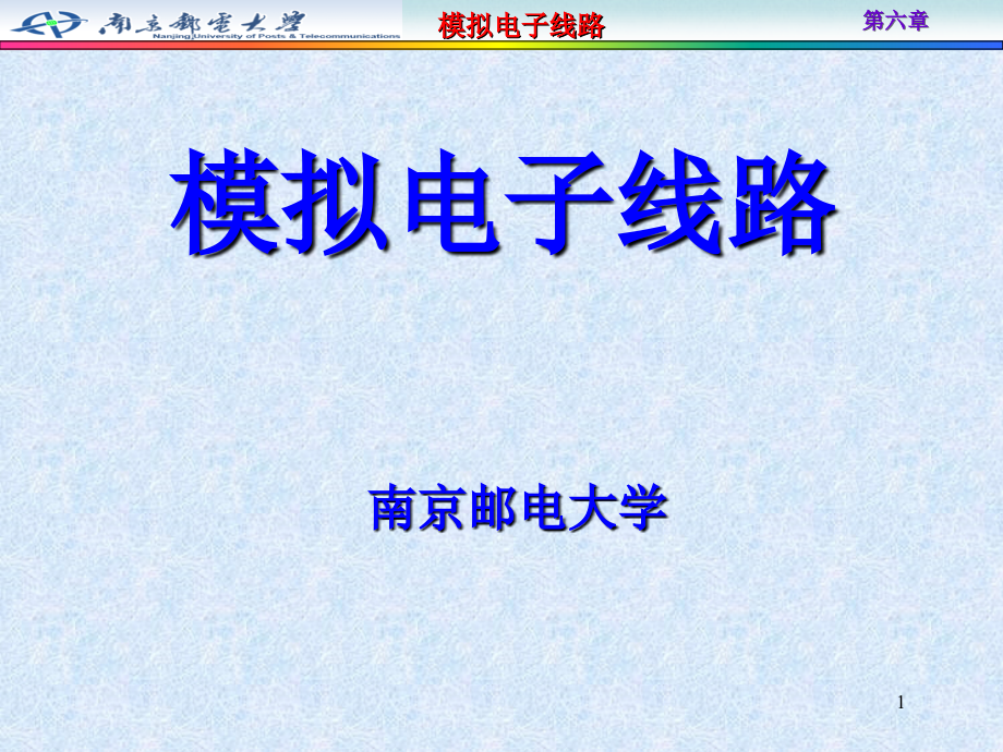 2019模拟电子线路PPT教案课件-第6章 反馈_第1页