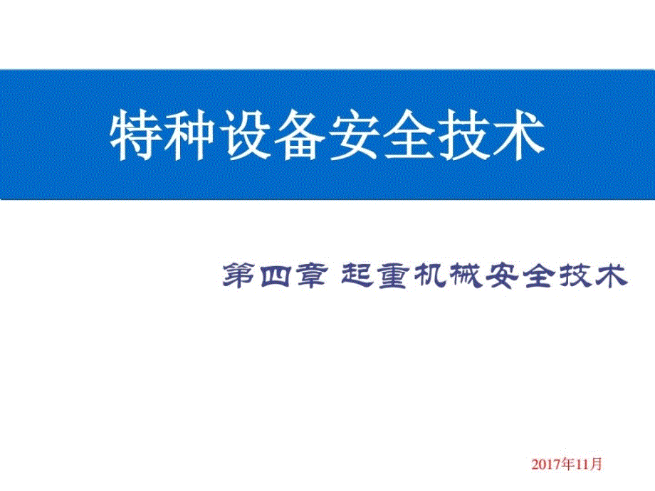 2019年起重机械安全技术概述ppt课件_第1页