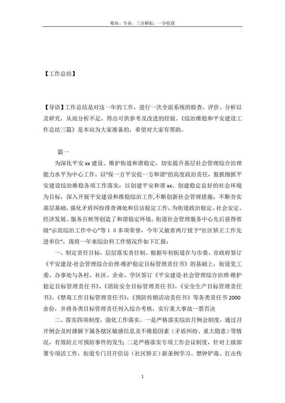 综治维稳和平安建设工作总结三篇-_第2页