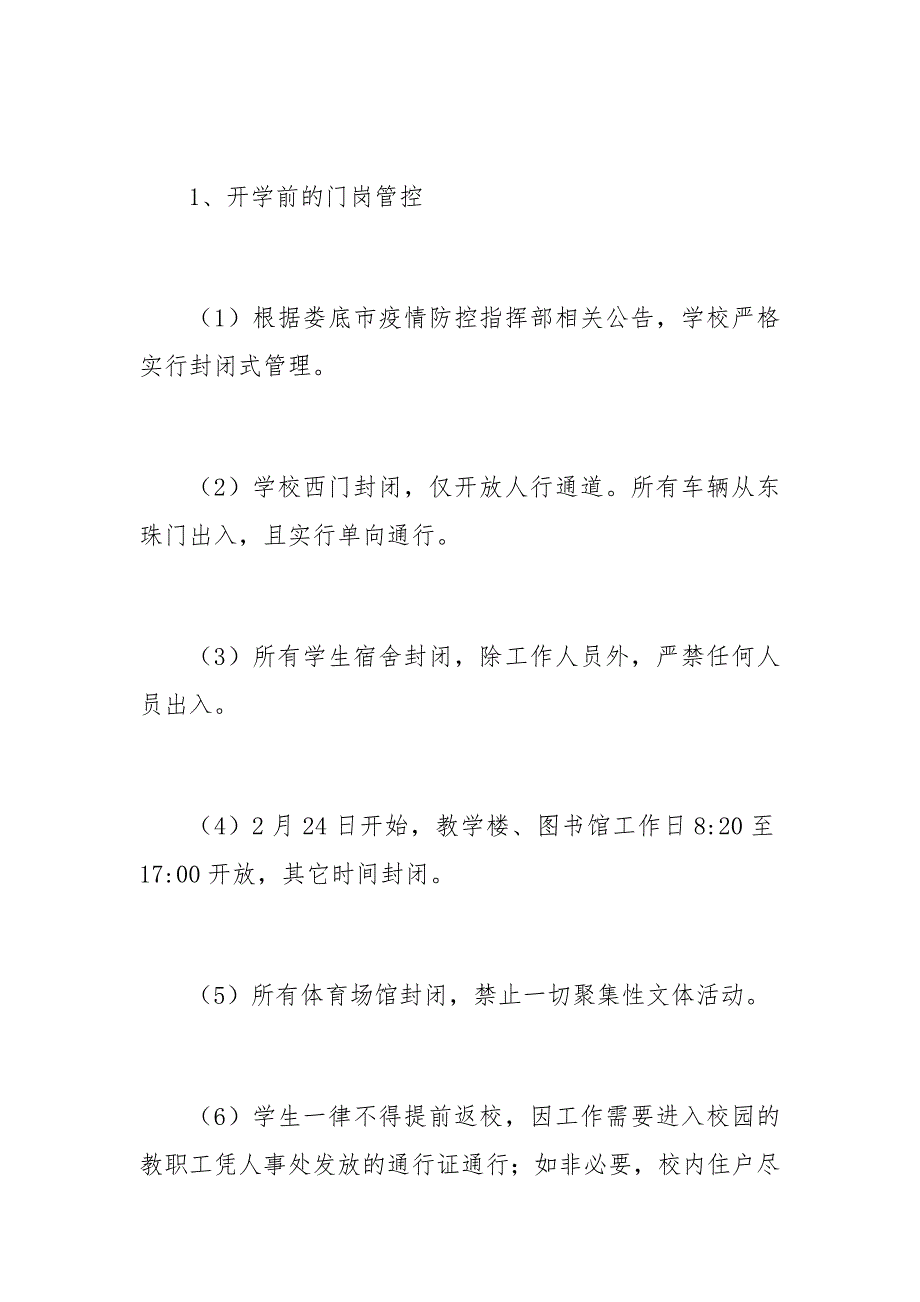 疫情冬季常态化防控期间加强校园安全管理工作方案_第3页