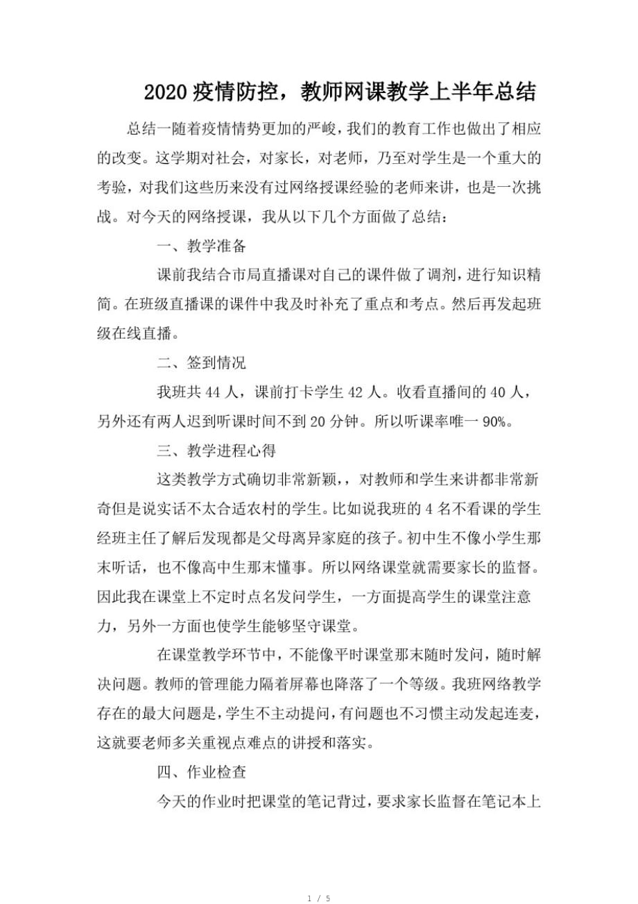 2020疫情防控,教师网课教学上半年总结[参考]_第1页