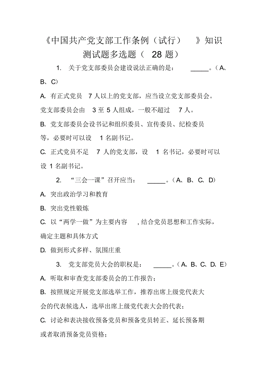 《中国共产党支部工作条例(试行)》知识测试题多选题(共28题附答案)_第1页