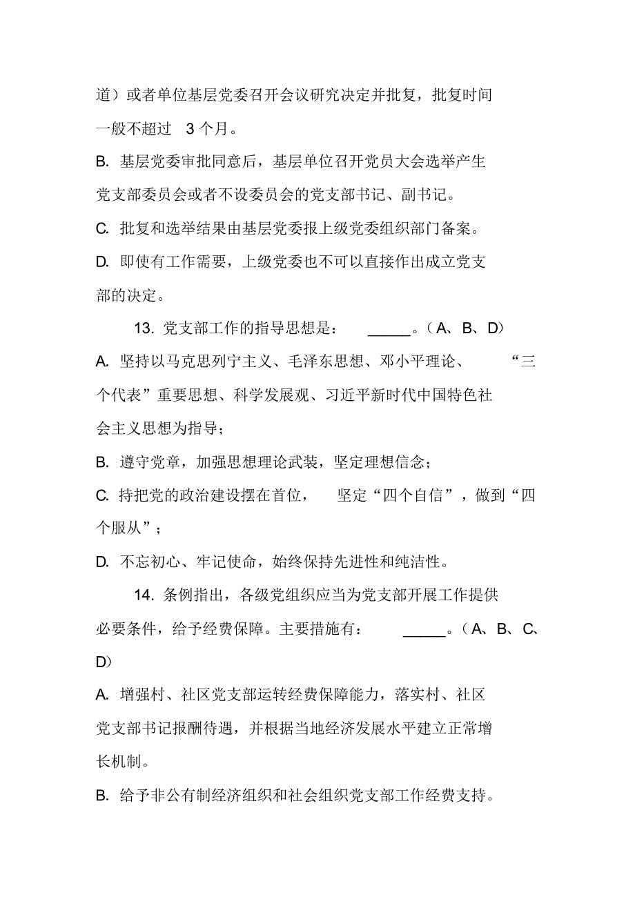 《中国共产党支部工作条例(试行)》知识测试题多选题(共28题附答案)_第5页