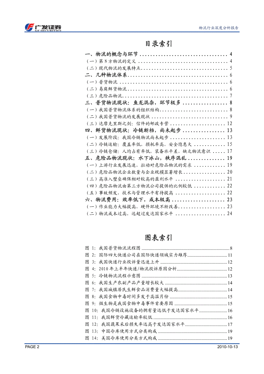 物流行业：系列深度研究报告之一现状篇——价高质低千夫所指_第2页