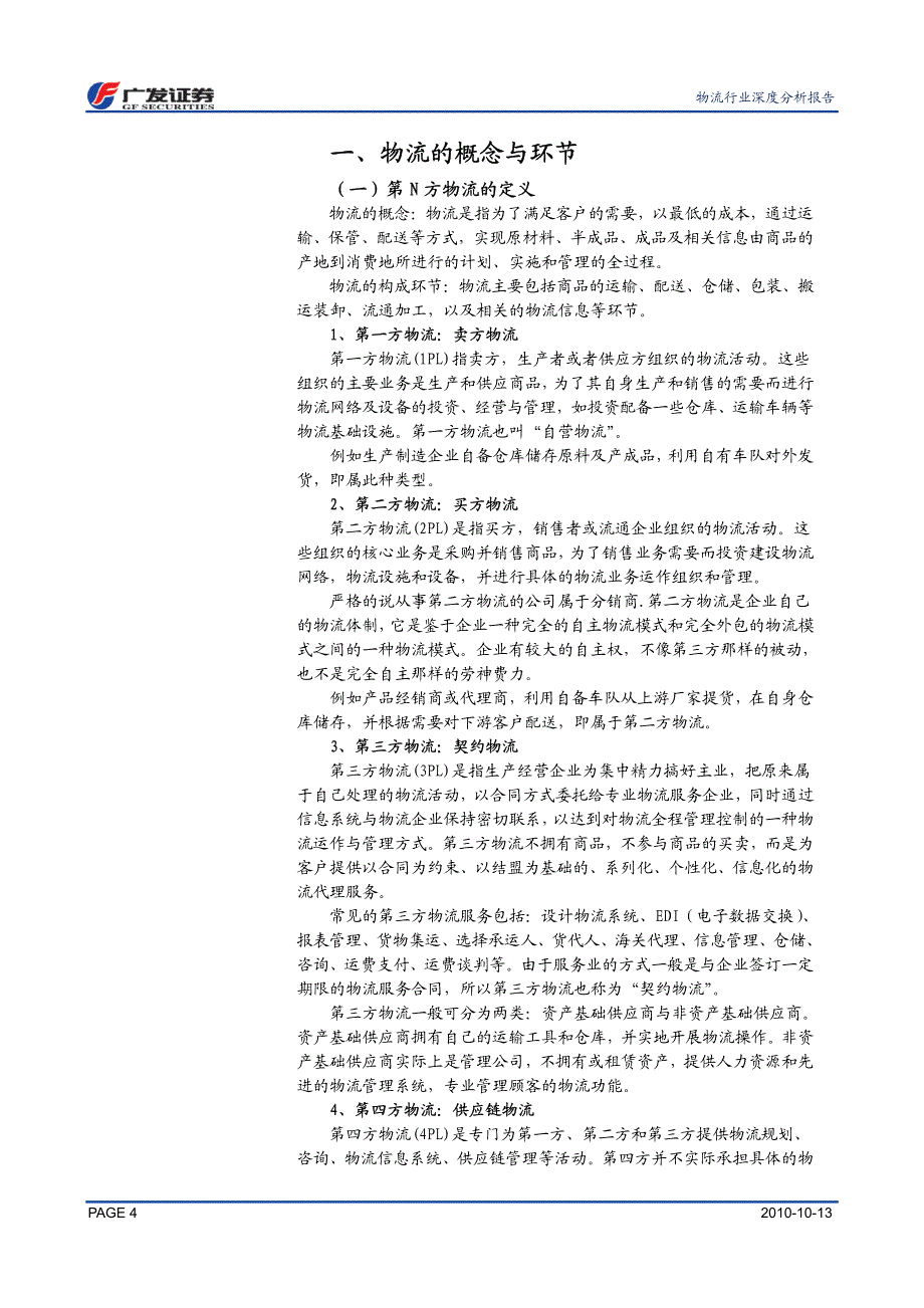 物流行业：系列深度研究报告之一现状篇——价高质低千夫所指_第4页