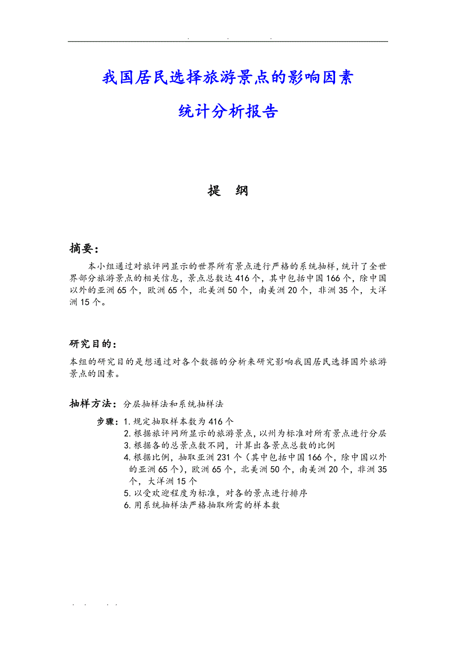 我国居民选择旅游景点的影响因素统计分析报告文案_第1页