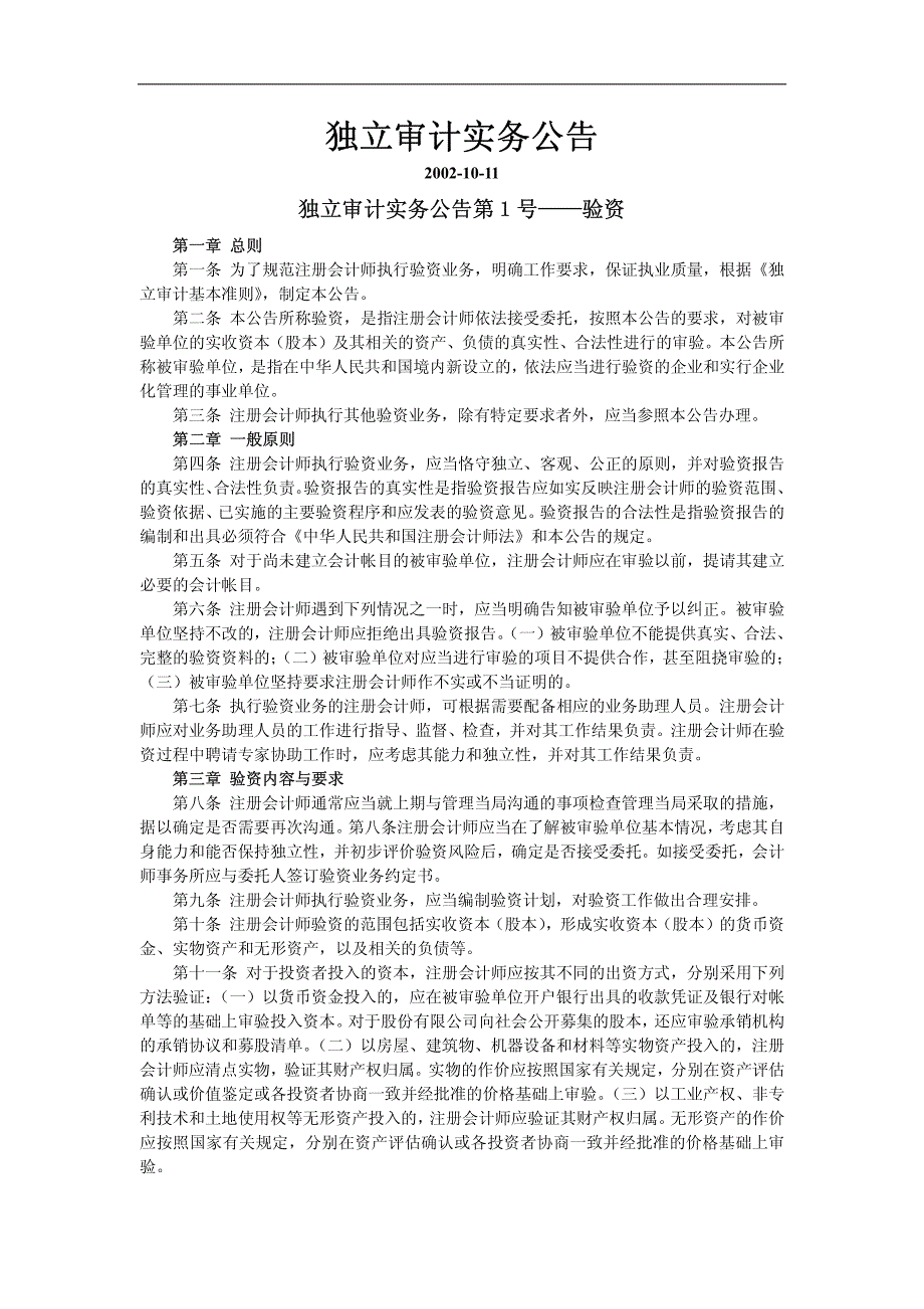 独立审计实务公告第１号——验资_第1页